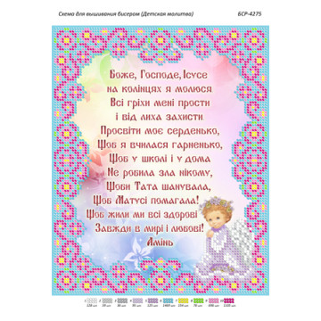 Дитяча Молитва ([БСР 4275])